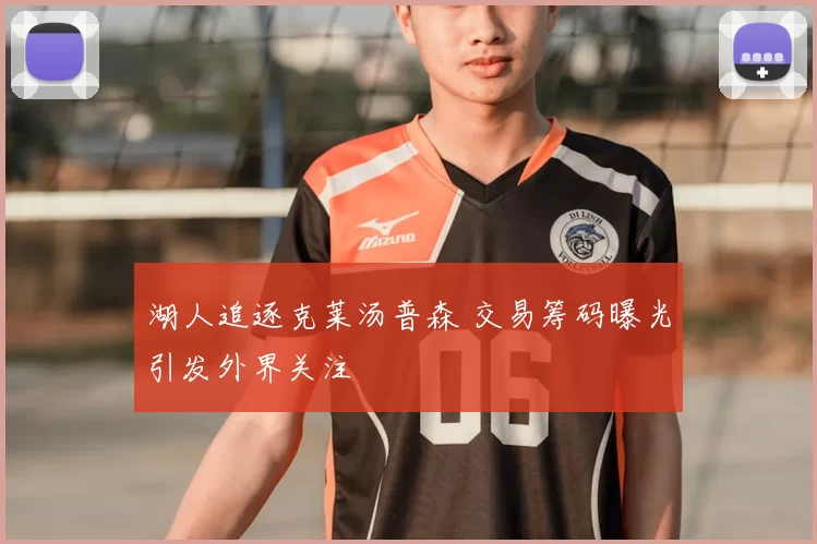 湖人追逐克莱汤普森 交易筹码曝光引发外界关注