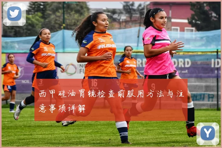 西甲硅油胃镜检查前服用方法与注意事项详解