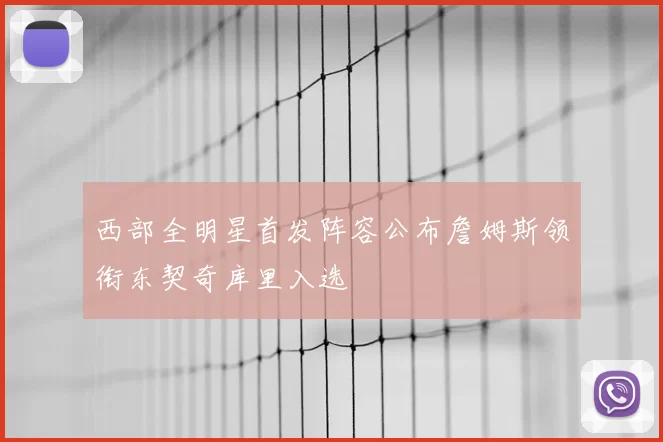 西部全明星首发阵容公布詹姆斯领衔东契奇库里入选