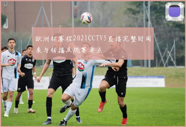 欧洲杯赛程2021CCTV5直播完整时间表与转播及观赛要点