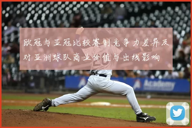 欧冠与亚冠比较赛制竞争力差异及对亚洲球队商业价值与出线影响