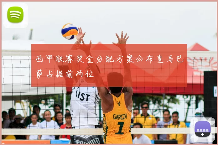 西甲联赛奖金分配方案公布皇马巴萨占据前两位