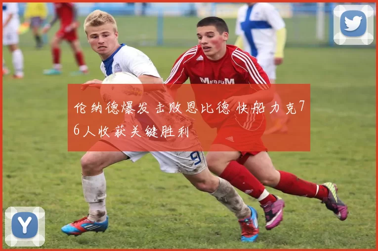 伦纳德爆发击败恩比德 快船力克76人收获关键胜利