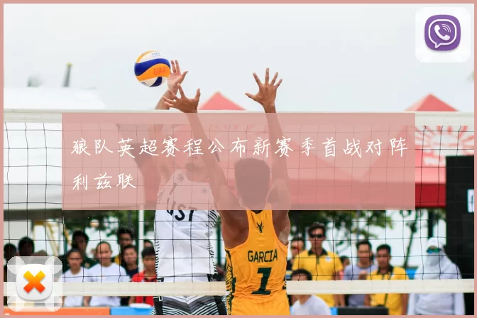 狼队英超赛程公布新赛季首战对阵利兹联