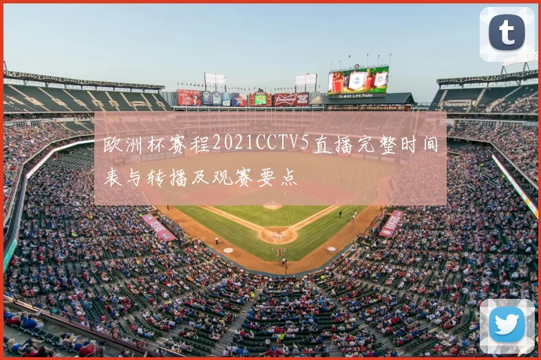 欧洲杯赛程2021CCTV5直播完整时间表与转播及观赛要点