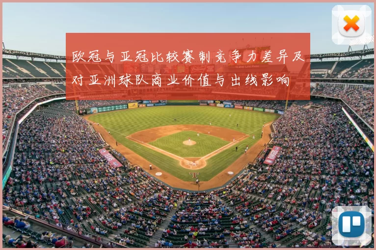 欧冠与亚冠比较赛制竞争力差异及对亚洲球队商业价值与出线影响
